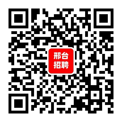 邢台招聘公众号二维码