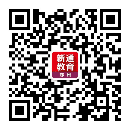 新通教育郑州公众号二维码