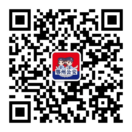 鄂州公安在线公众号二维码
