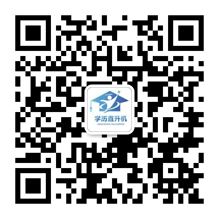 学历直升机公众号二维码