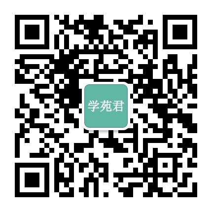 学苑君公众号二维码