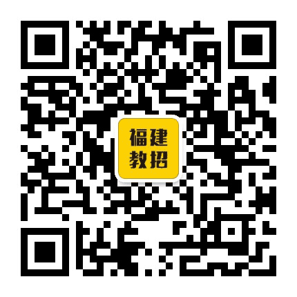 福建教师招聘汇总公众号二维码