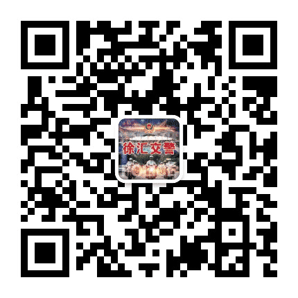 徐汇交警公众号二维码