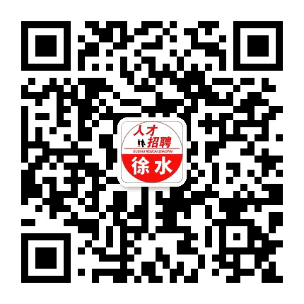 徐水人才招聘公众号二维码