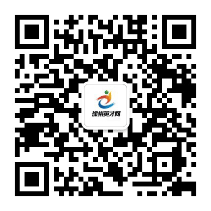 徐州英才网官网公众号二维码