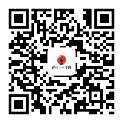 徐州市人才网公众号二维码