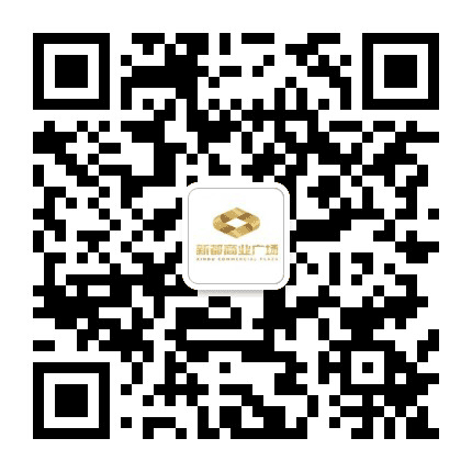 新都商业广场公众号二维码