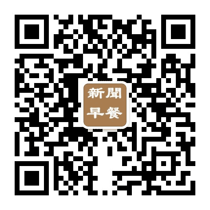 三分钟早餐资讯公众号二维码