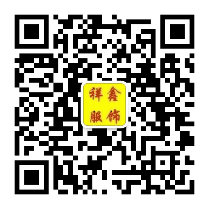 广丰区祥鑫服饰公众号二维码