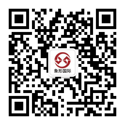 象形移民公众号二维码
