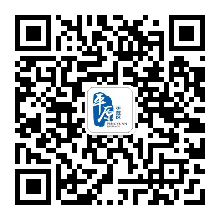 平原示范区公众号二维码