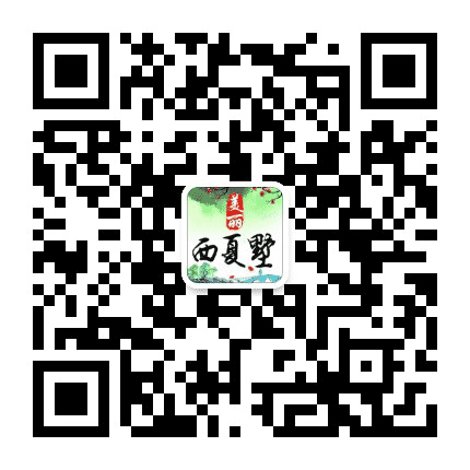 美丽西夏墅公众号二维码