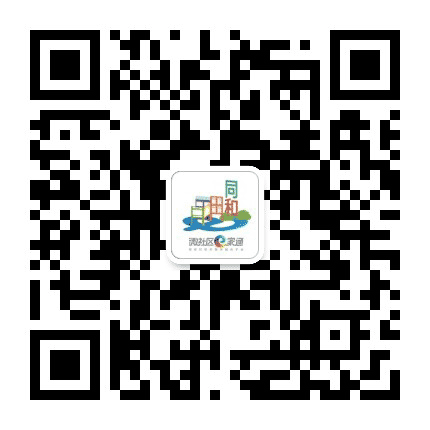 微社区e家通同心同和公众号二维码