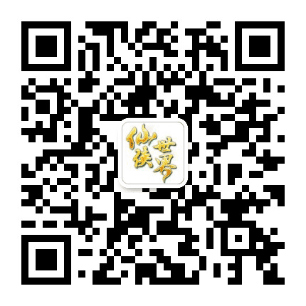 仙侠世界公众号二维码