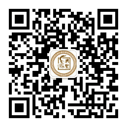 兴贤大成文化公众号二维码