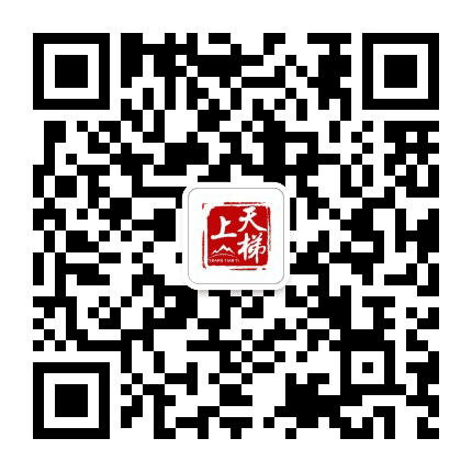 上天梯公众号二维码
