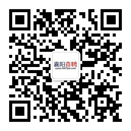襄阳直聘网公众号二维码