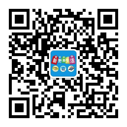新野潮生活公众号二维码