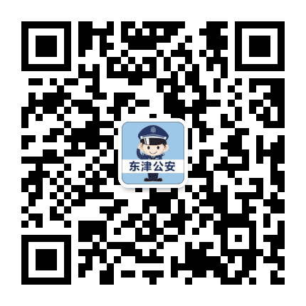 襄阳东津公安公众号二维码