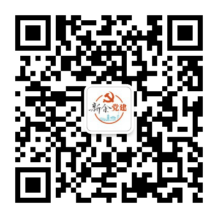 新余党建公众号二维码