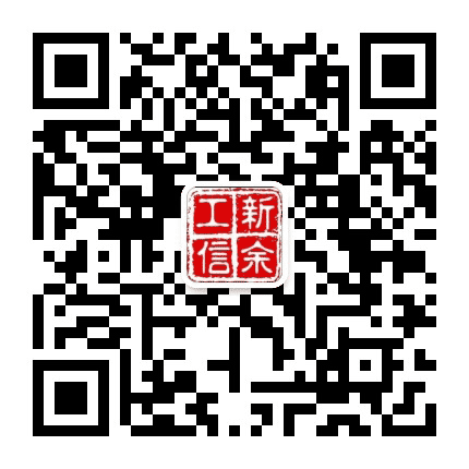 新余工信公众号二维码