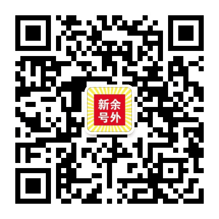新余号外公众号二维码