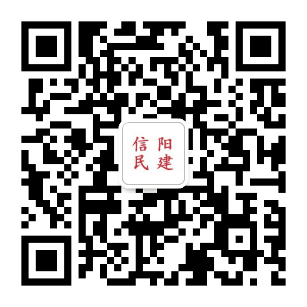 信阳民建公众号二维码