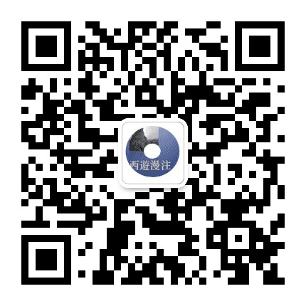 西遊漫注公众号二维码