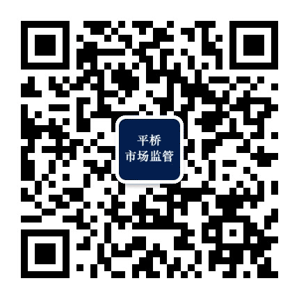 平桥市场监管公众号二维码