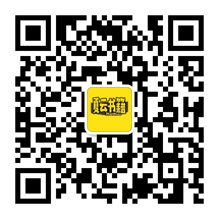 夏云书籍公众号二维码