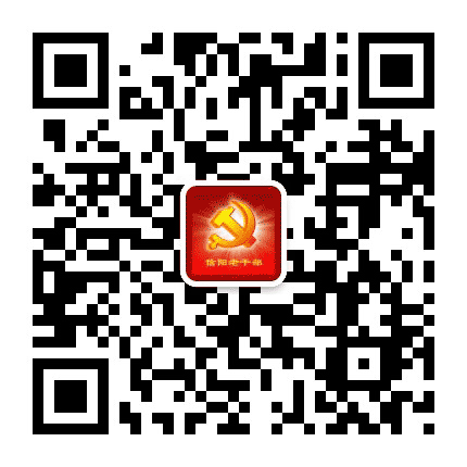信阳老干部公众号二维码