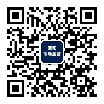 襄阳市场监管公众号二维码