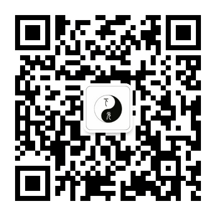 下元書院公众号二维码