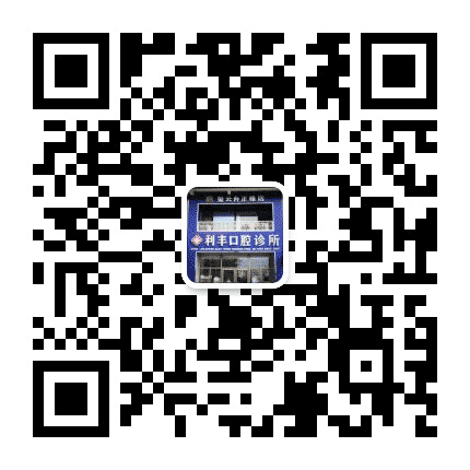 玺云台利丰口腔公众号二维码