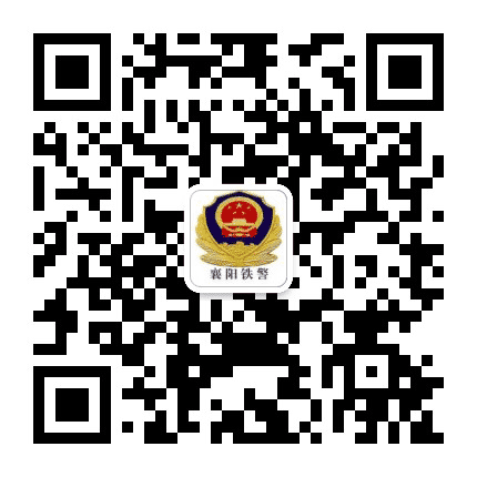 襄阳铁警公众号二维码