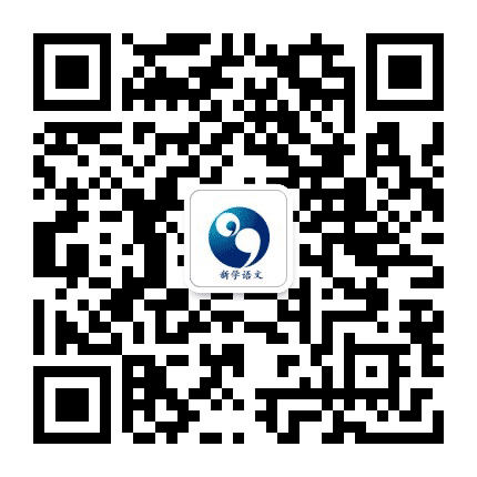 新学语文公众号二维码