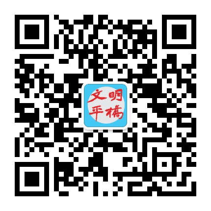 文明平桥公众号二维码