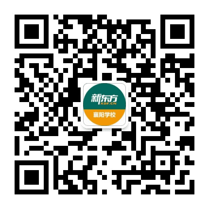 新东方襄阳学校公众号二维码