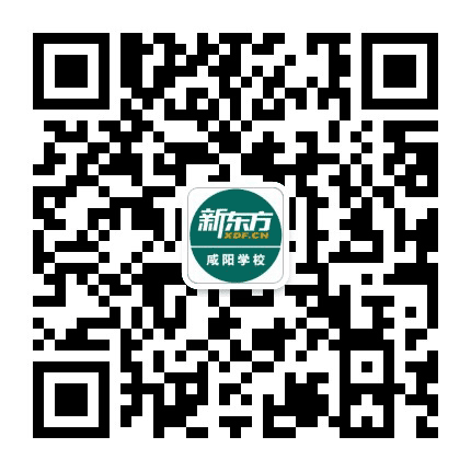 咸阳新东方公众号二维码