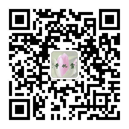 盱眙宣化寺公众号二维码