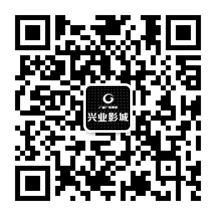 兴业影城公众号二维码