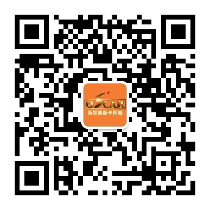 新郑奥斯卡影城公众号二维码