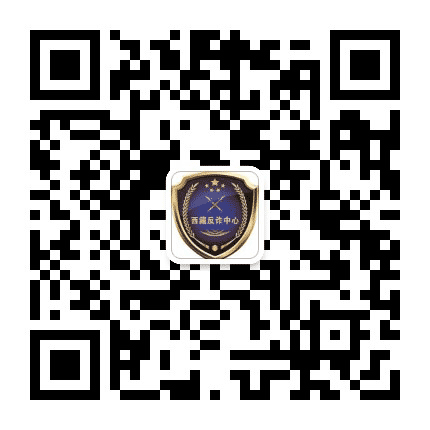 西藏自治区反诈骗中心公众号二维码