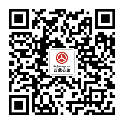 西藏公路公众号二维码