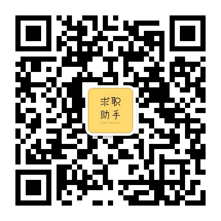 大学生求职助手公众号二维码