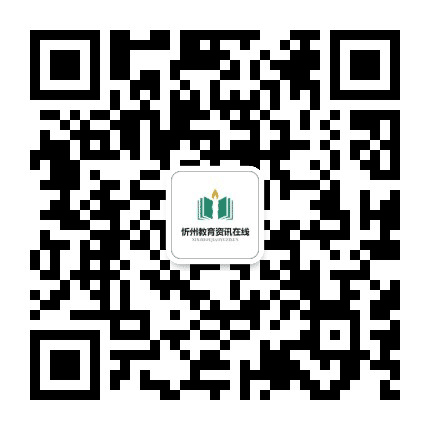 忻州教育资讯在线公众号二维码
