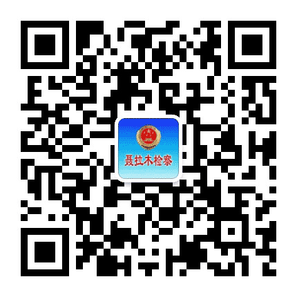 聂拉木检察公众号二维码