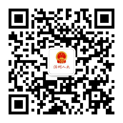 信州人大公众号二维码