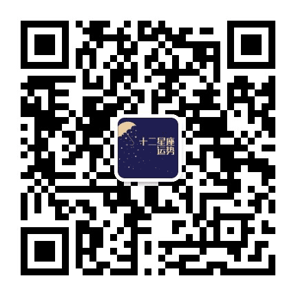 十二星座运程宝典公众号二维码