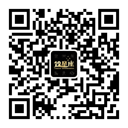 十二星座运程揭秘公众号二维码